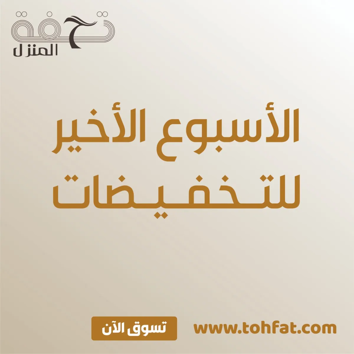 فرصة الأسبوع الأخير لتخفيضات «تحفة المنزل»