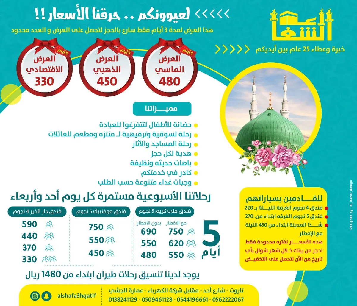 5 أيام بـ 330 ريالًا وفنادقنا غير!! مع رحلات «الشفاعة» للمدينة.. حرقنا الأسعار