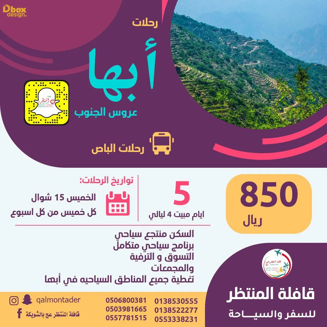 اغتنم العرض الذهبي مع قافلة المنتظر.. رحلات المدينة المنورة وأبها طيران وباص
