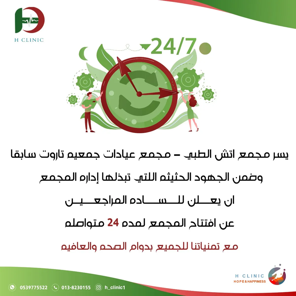 مجمع إتش الطبي في خدمتكم على مدار 24 ساعة متواصلة