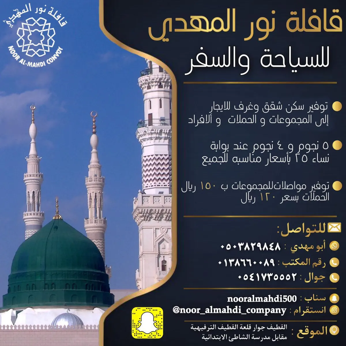 بأقل الأسعار.. قافلة «نور المهدي» تُسيِّر رحلاتها للمدينة المنورة وأبها خلال صيف 2021