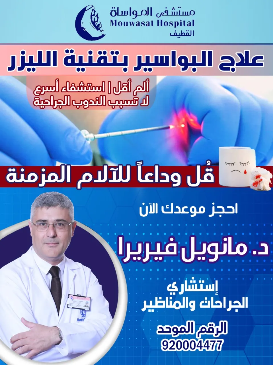 الآن علاج البواسير بتقنية الليزر بمستشفى المواساة بالقطيف.. ألم أقل استشفاء أسرع
