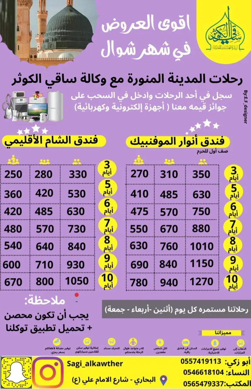 أقوى عروض رحلات «قافلة الكوثر» في شهر شوال