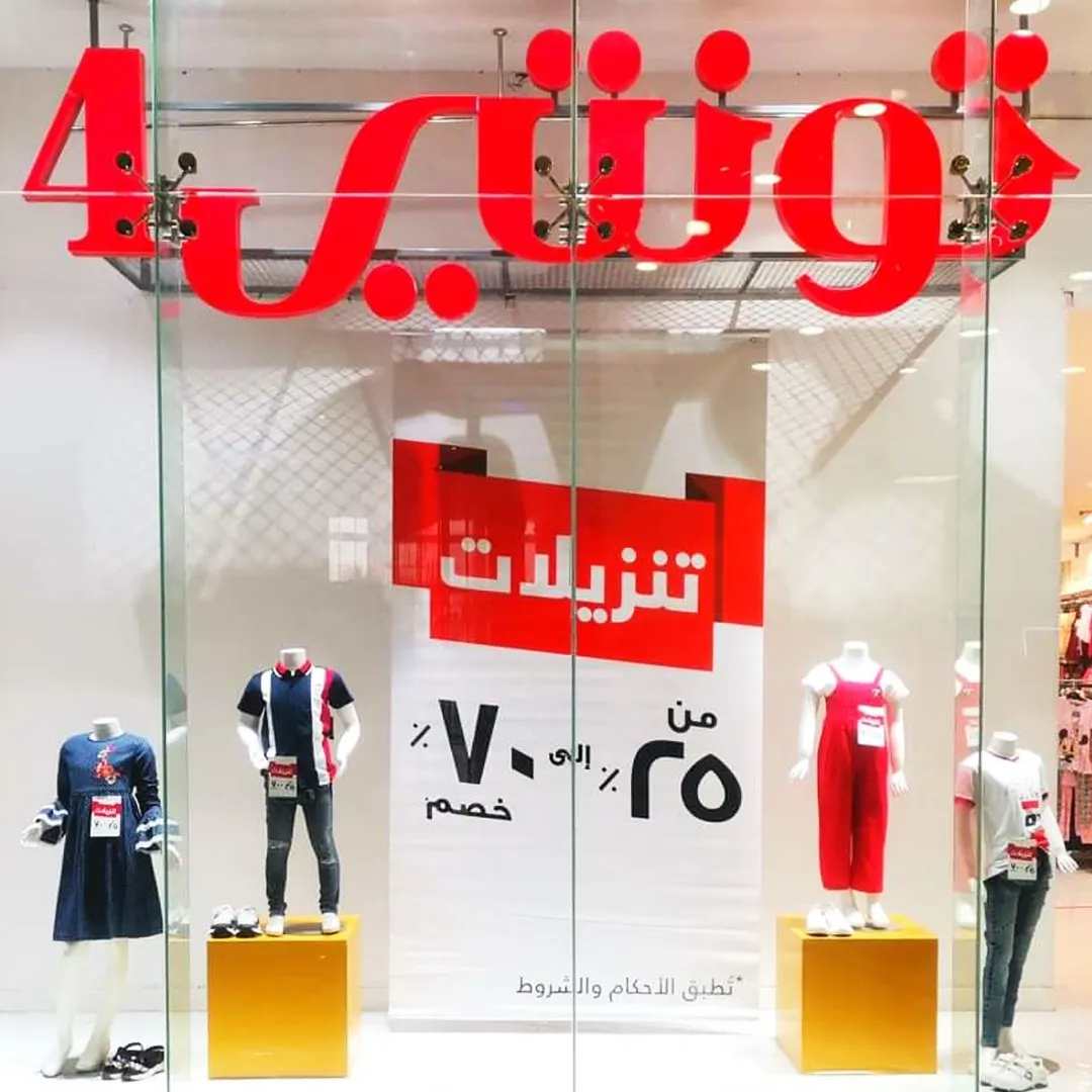 اغتنم فرصة تخفيضات الموسم في تونتي4 والتي تصل إلى 70 %