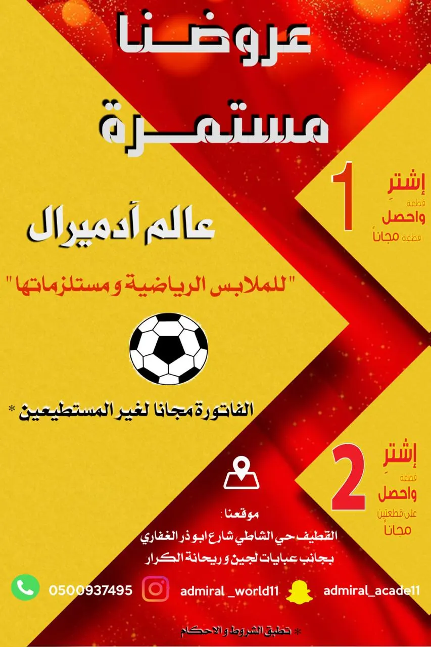 استمرار عروض عالم «أدميرال» للملابس الرياضية ومستلزماتها