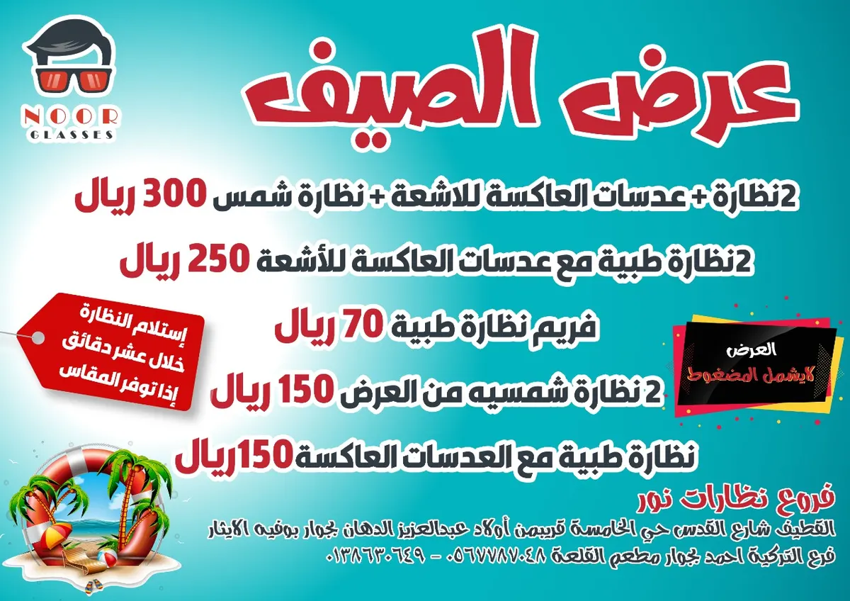 عرض الصيف من «نظارات نور»