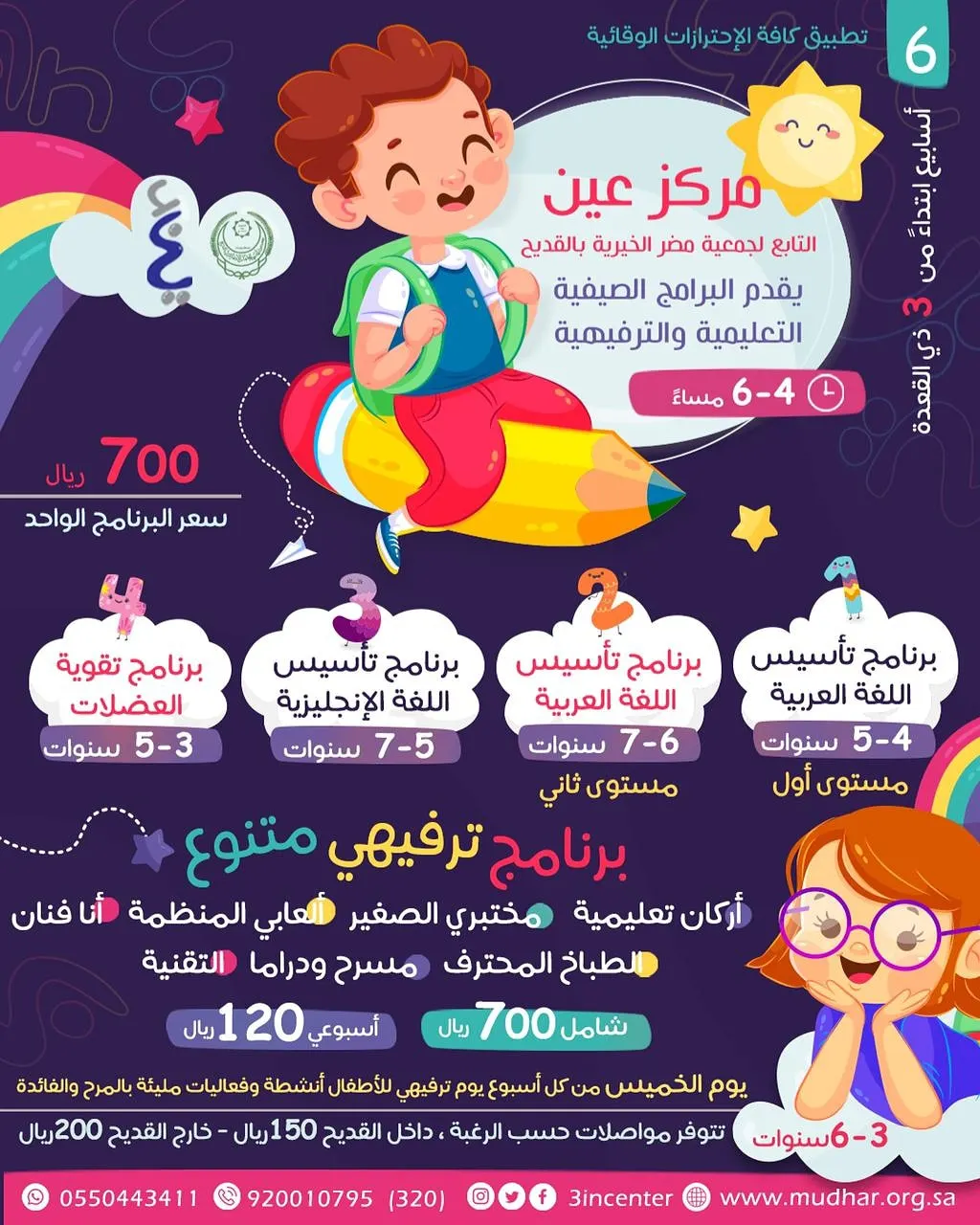 بدء التسجيل في البرامج الصيفية في مركز «عين» لضيافة الأطفال