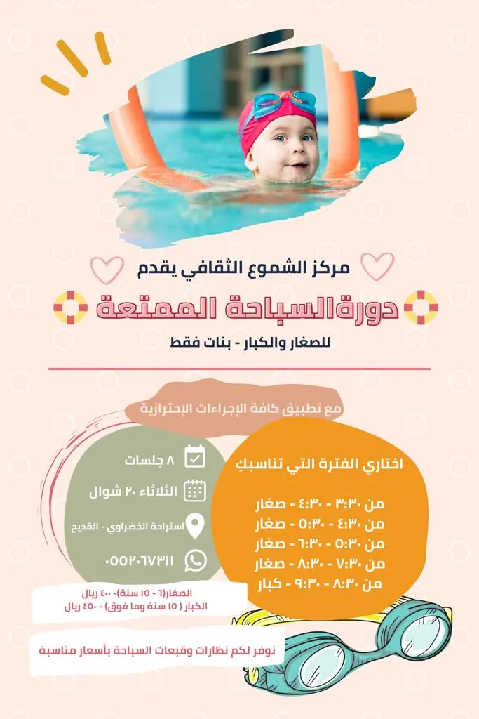بدء التسجيل في دورة السباحة للصغار والكبار في مركز «الشموع الثقافي»