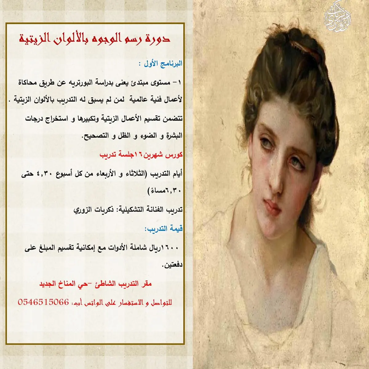 دورة رسم الوجوه بالألوان الزيتية والإبداع في رسم البورتريه بأقلام الرصاص مع الفنانة التشكيلية ذكريات الزوري