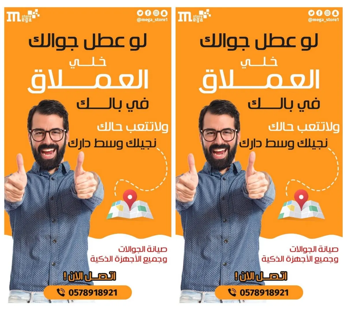 لو عطل جوالك.. خلي «العملاق» في بالك