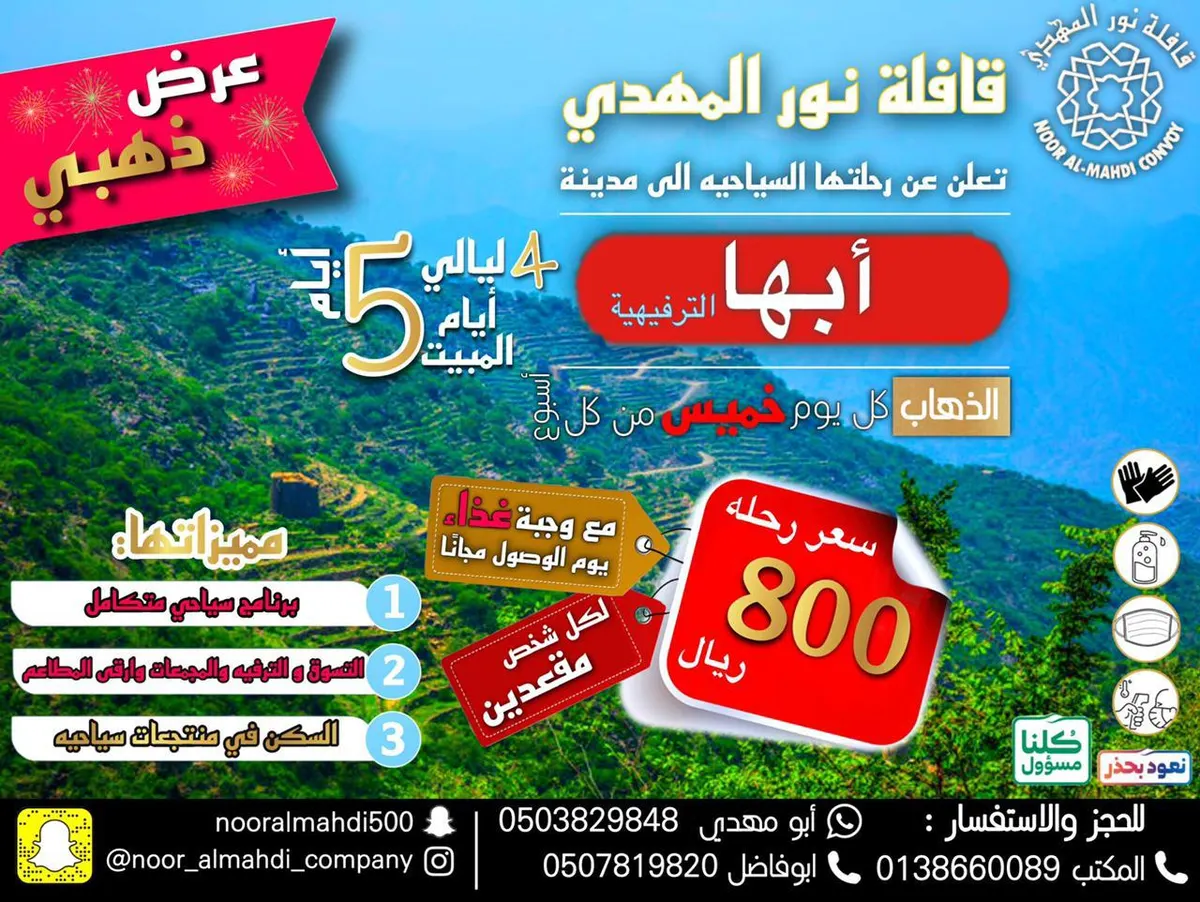 بأقل الأسعار.. قافلة «نور المهدي» تُسيّر رحلاتها في صيف 2021 إلى المدينة المنورة و أبها