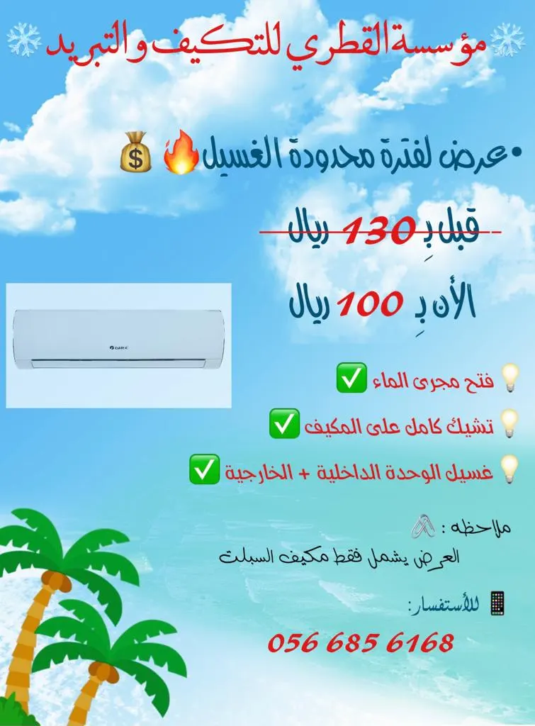 مع مؤسسة القطري للتكييف والتبريد.. أفضل غسيل وتنظيف للمكيفات