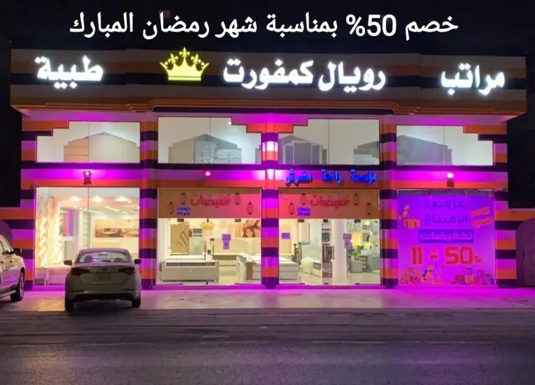 خصم 50% بمناسبة شهر رمضان المبارك في معرض «رويال كمفورت» للمراتب الطبية