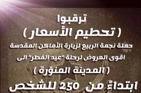 تحطيم الأسعار في رحلات عيد الفطر المبارك للمدينة المنورة مع حملة «نجمة الربيع»