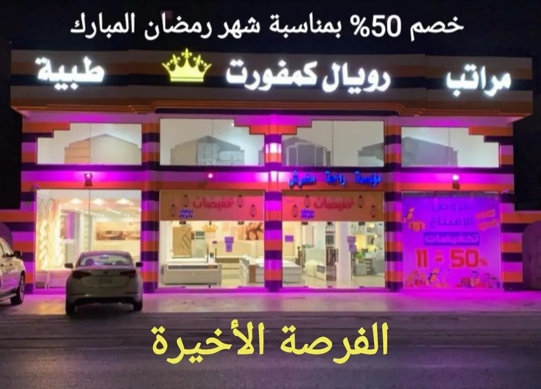 الفرصة الأخيرة.. خصم 50% بمناسبة شهر رمضان المبارك في معرض «رويال كمفورت» للمراتب الطبية