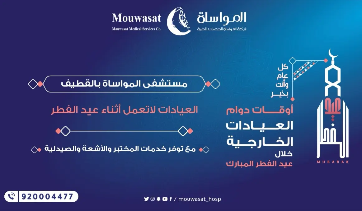 مواعيد العمل للعيادات في «مواساة القطيف» خلال أيام عيد الفطر المبارك