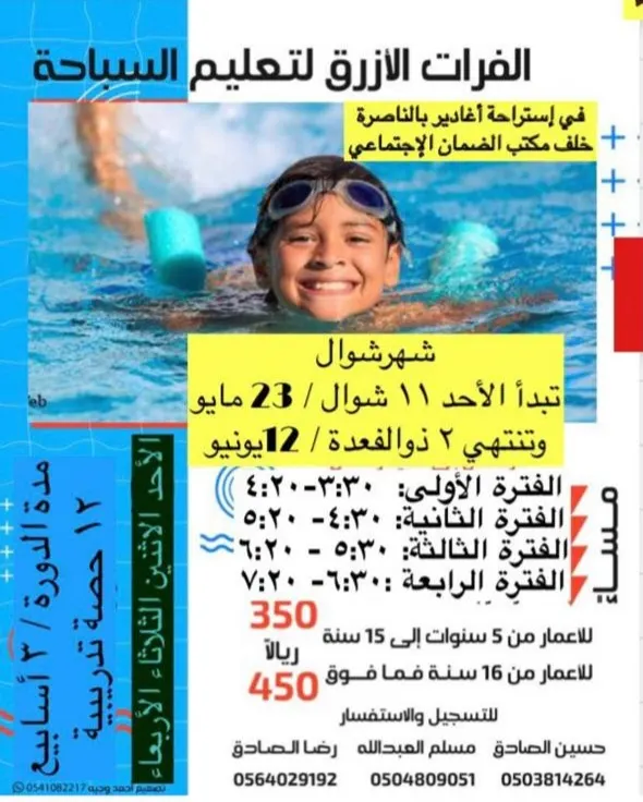 بدء التسجيل في دورات «الفرات الأزرق» لتعليم السباحة