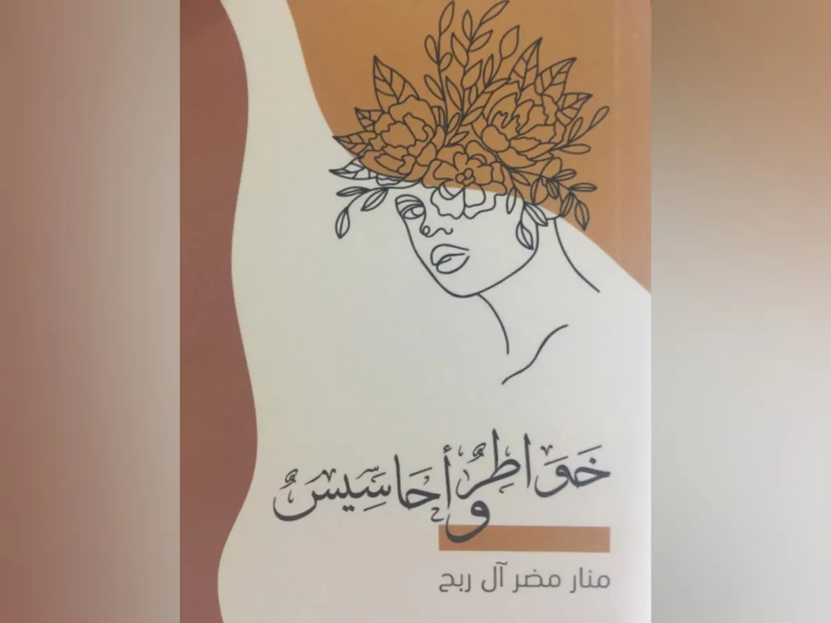 من العوامية.. «آل ربح» تجمع خواطرها وأحاسيسها في باكورة إصداراتها
