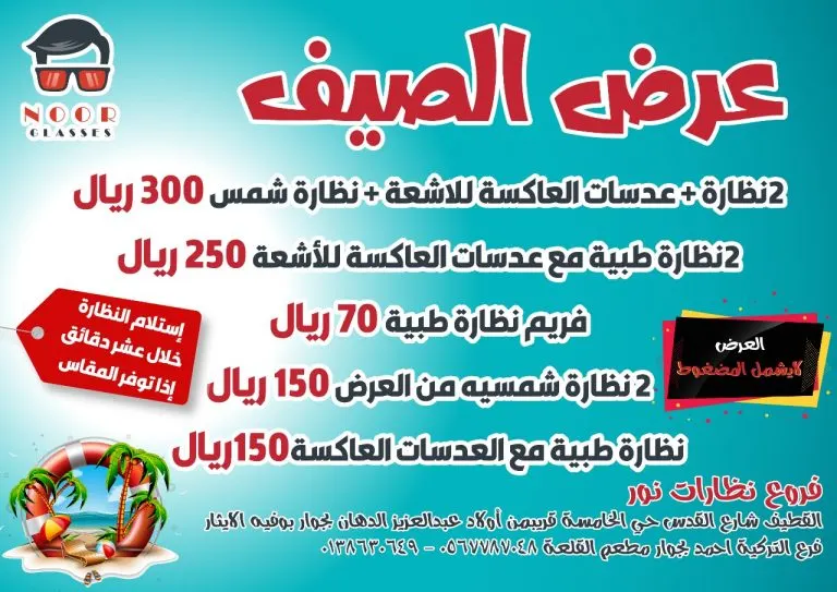 عرض الصيف من «نظارات نور»
