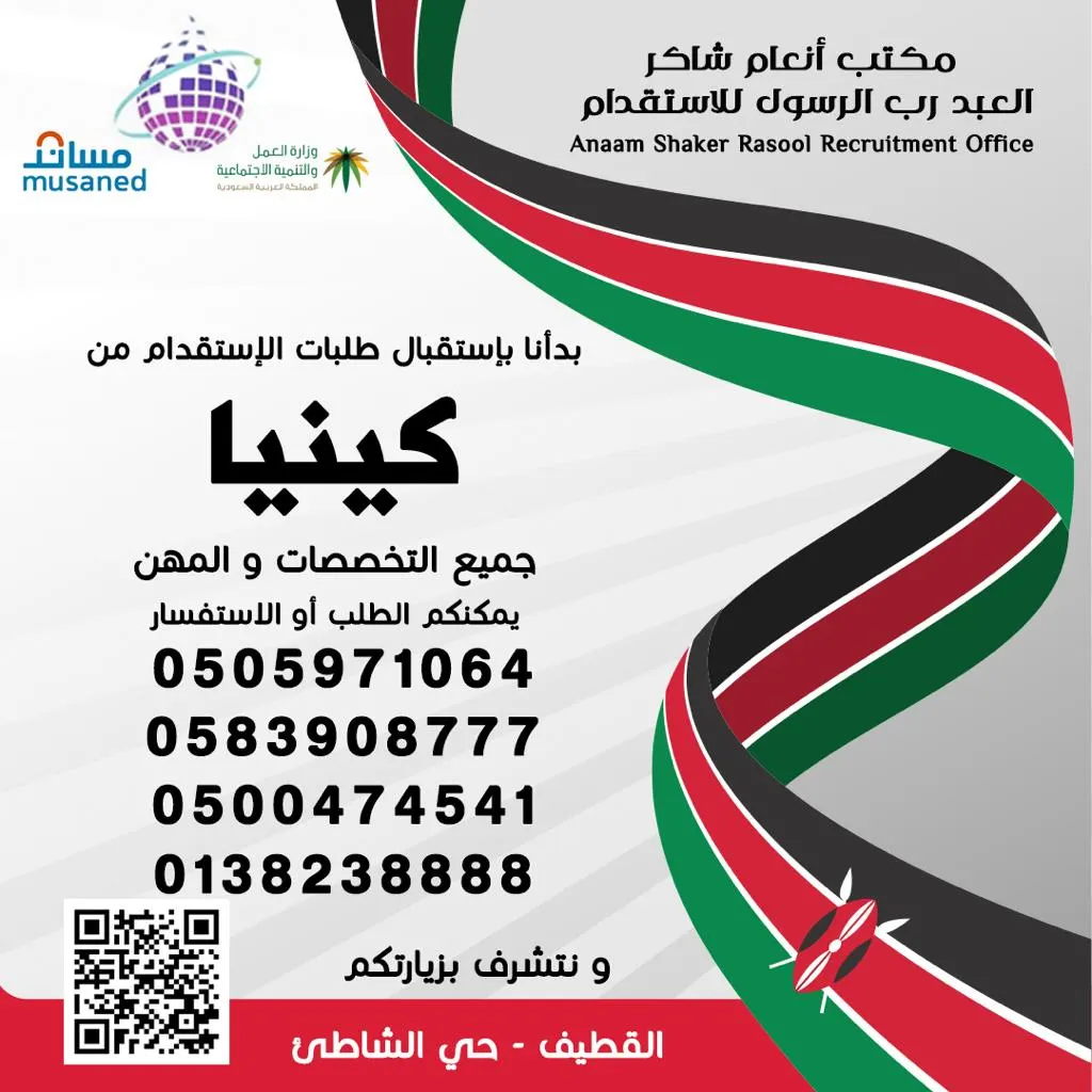 مكتب أنعام شاكر العبد رب الرسول يبدأ باستقبال طلبات الاستقدام من كينيا