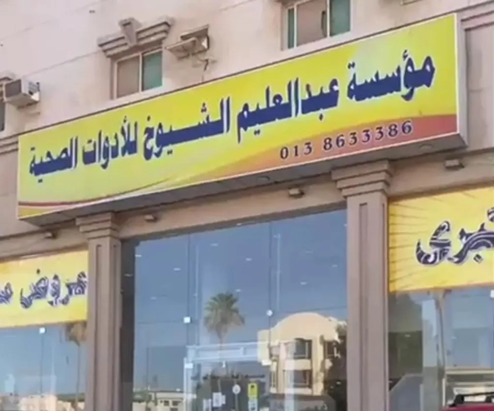 عروض كبرى في مؤسسة «الشيوخ» للأدوات الصحية بالقطيف