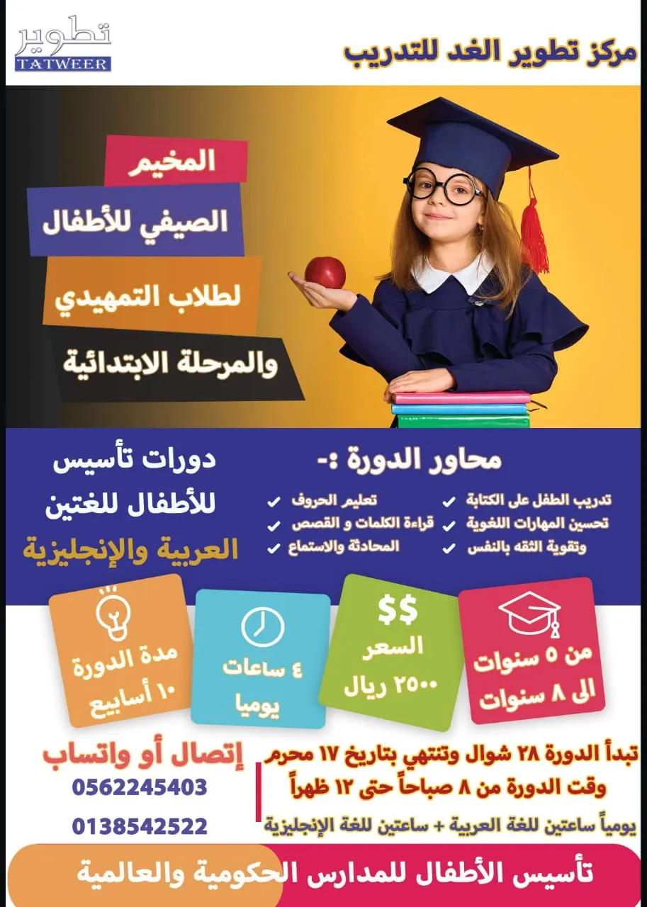 بدء التسجيل في المخيم الصيفي للأطفال بمركز «تطوير الغد» للتدريب