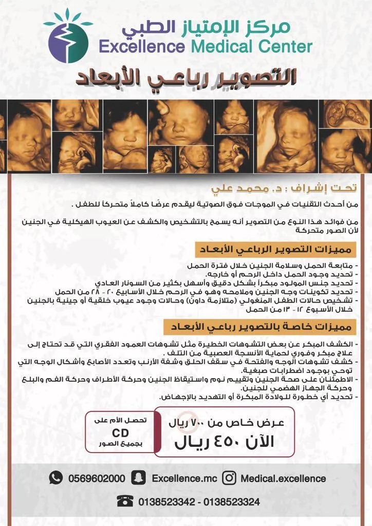 احتفظي بأجمل ذكريات الحمل مع التصوير رباعي الأبعاد من «مركز الامتياز الطبي»