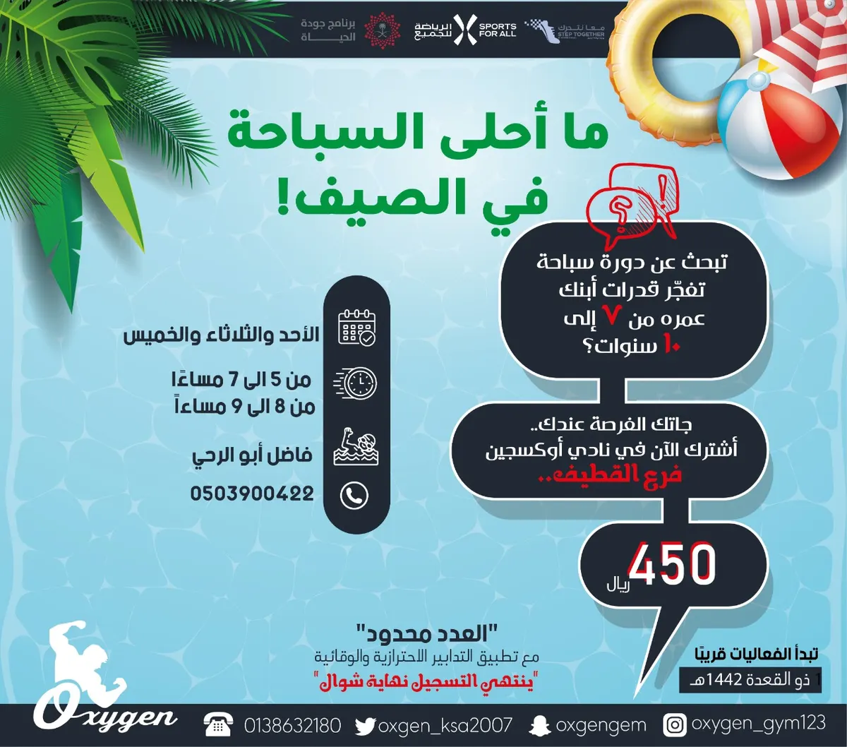 زعلان من الصيف؟ الحل في دورة سباحة «أوكسجين» القطيف