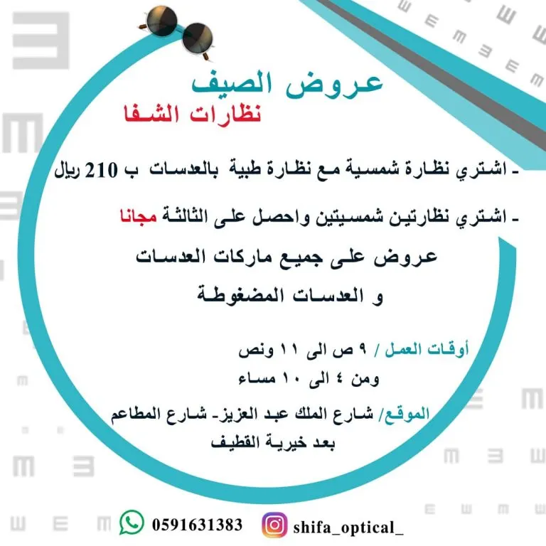 جديد عروض نظارات الشفا لصيف 2021
