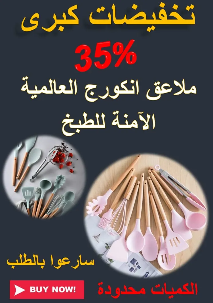 عروض كبرى بأسعار لا تقاوم من ملاعق «انكورج» العالمية الآمنة للطبخ