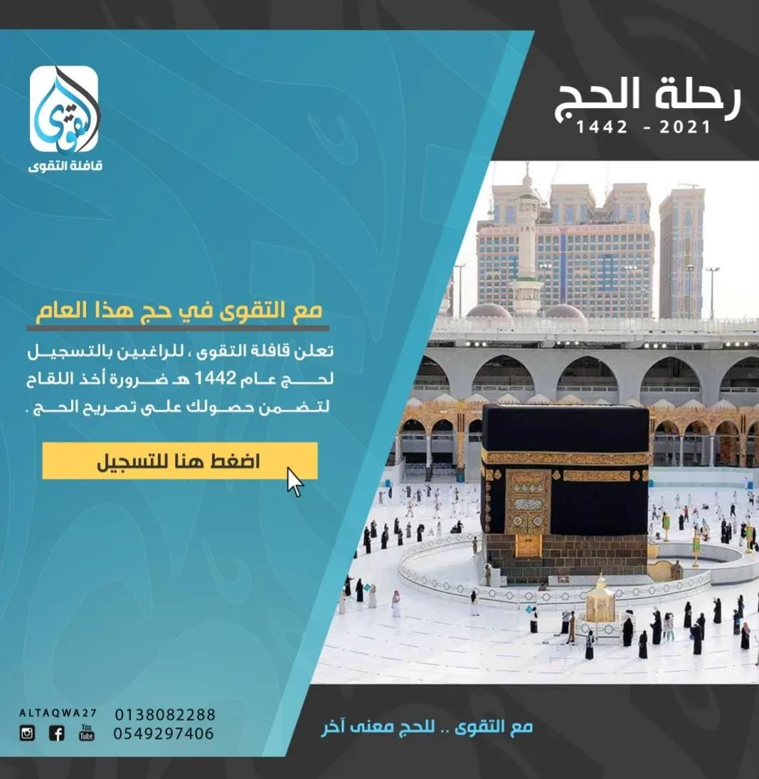 بادر بالتسجيل مع قافلة «التقوى» لحج هذا العام 1442هـ