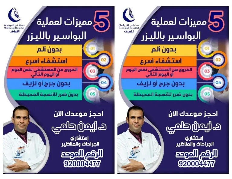 5 مميزات لعملية البواسير بالليزر في مستشفى المواساة بالقطيف