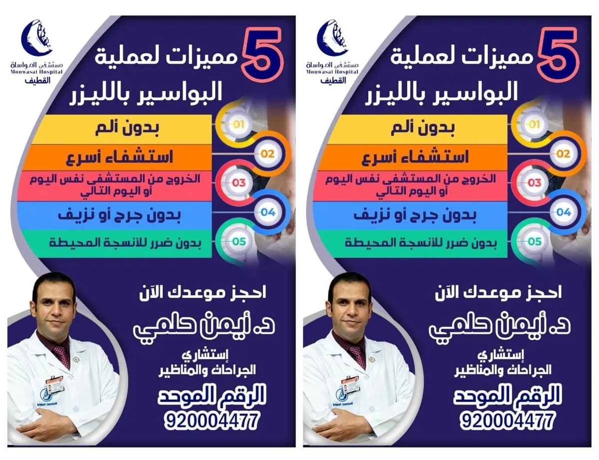 5 مميزات لعملية البواسير بالليزر في مستشفى المواساة بالقطيف