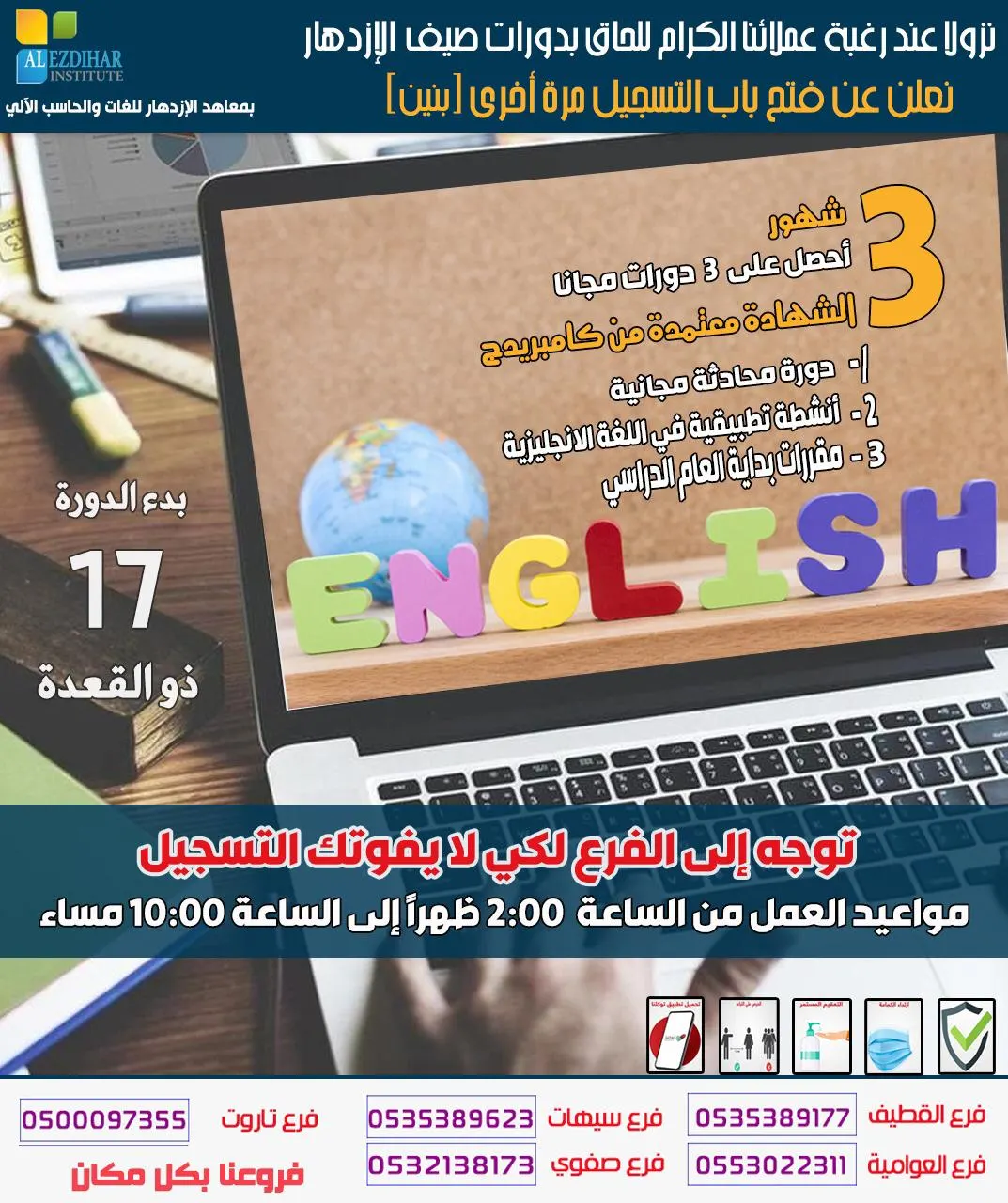 فتح باب التسجيل للدورات الصيفية في اللغة الإنجليزية بمعاهد «الازدهار» للغات