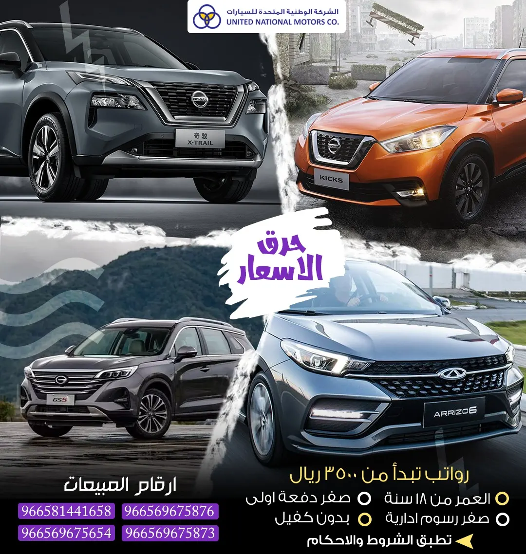 عرض حرق الأسعار على سيارات (نيسان- شيري - جاك ) لـ المبيعات النقدية