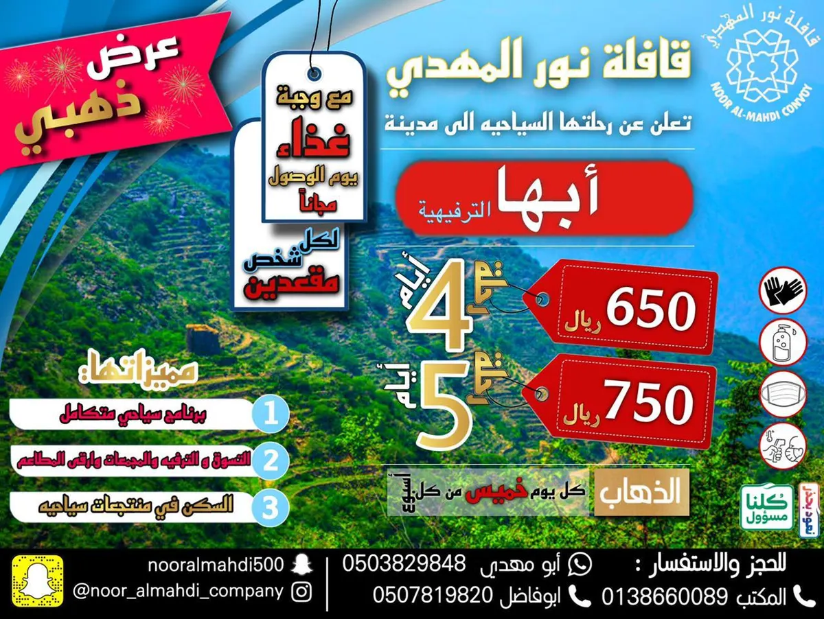 أقوى العروض بأقل الأسعار على رحلات المدينة المنورة وأبها مع قافلة «نور المهدي» في صيف 2021
