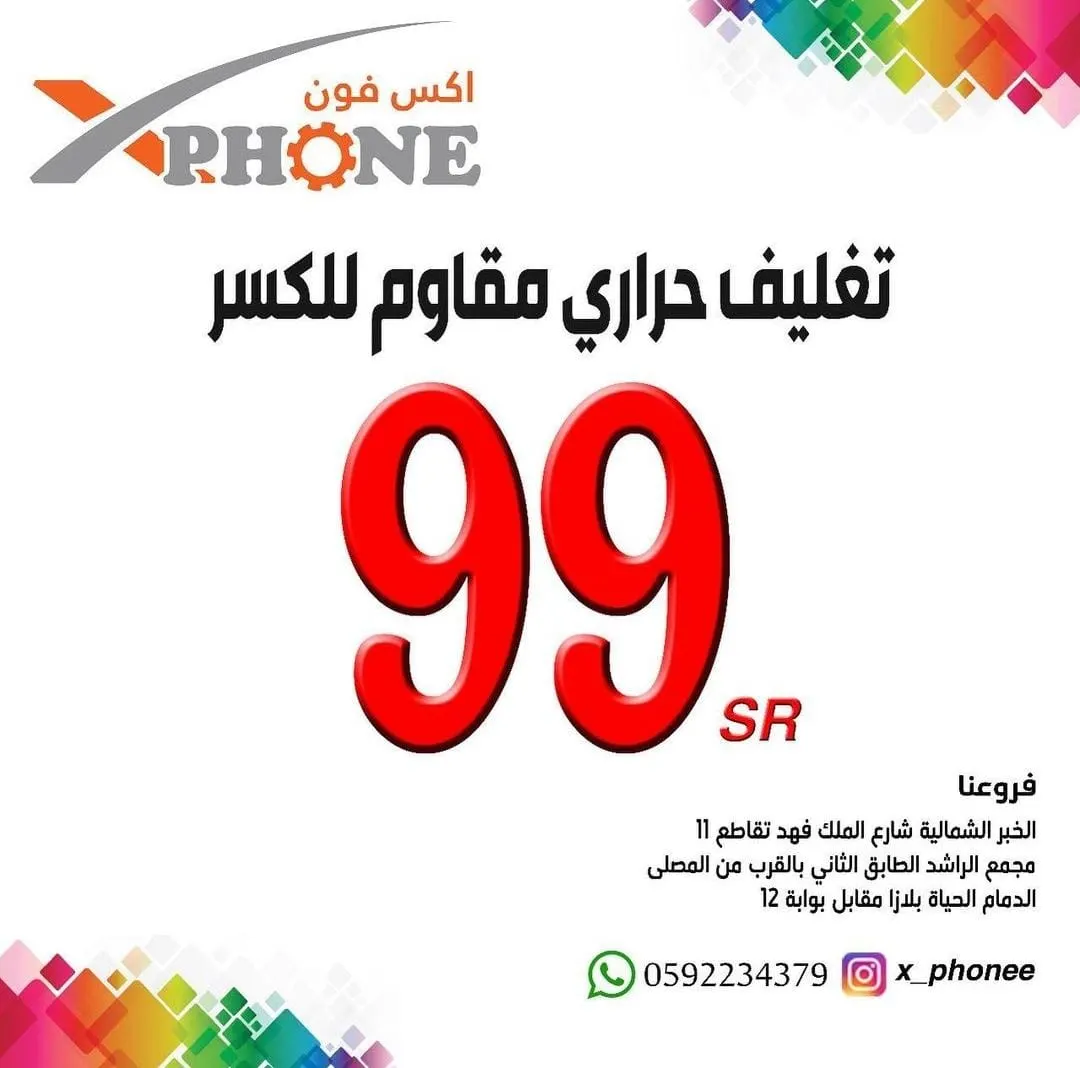 احمِ جهازك من الكسر الآن واغتنم فرصة عروض «اكس فون»