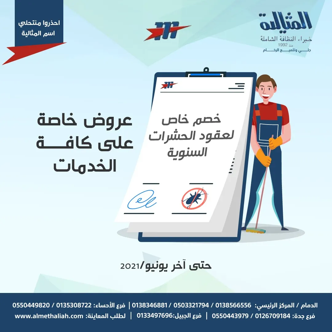 عروض شركة المثالية الدولية.. خبراء النظافة الشاملة