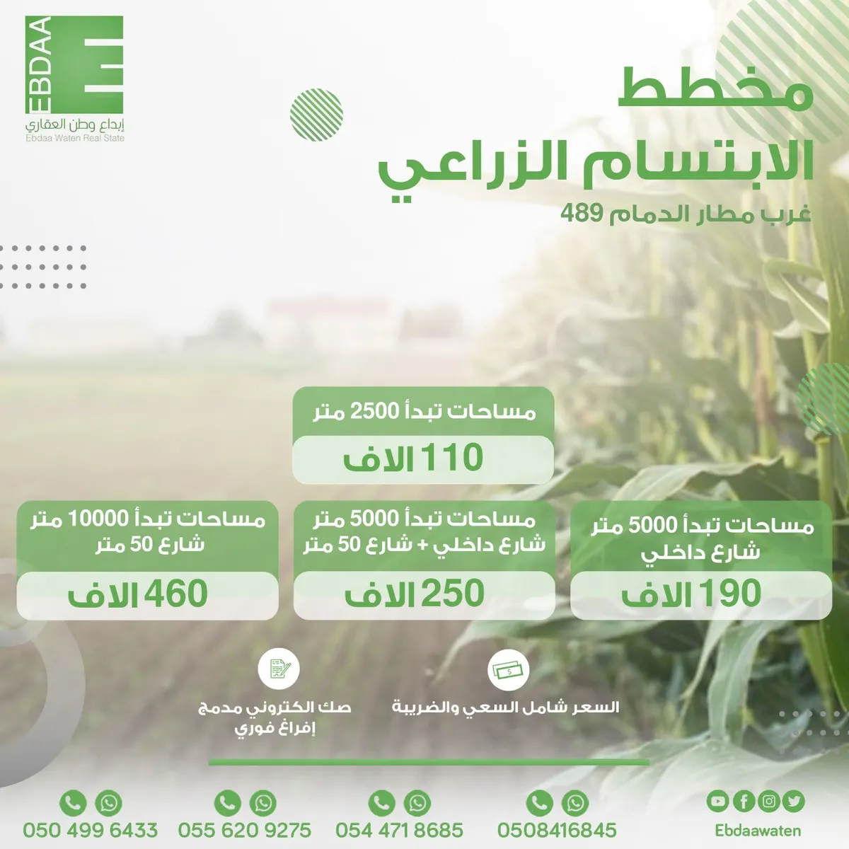 اقتنص الفرصة وسارع بحجز قطعتك مع إبداع وطن العقاري في مخطط الابتسام الزراعي