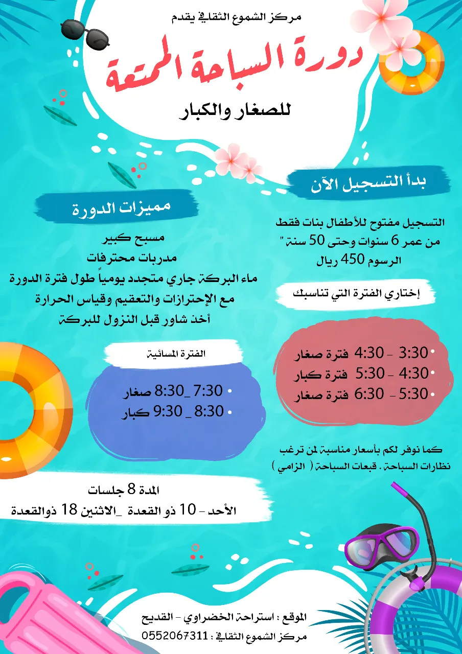 بدء التسجيل في دورة السباحة لشهر ذي القعدة بمركز «الشموع الثقافي»