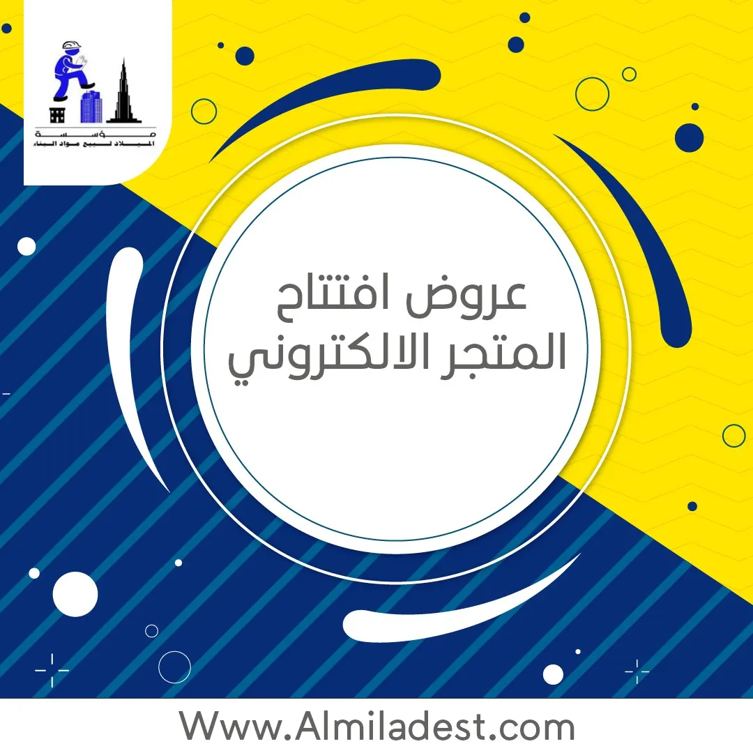 عروض افتتاح المتجر الإلكتروني بمؤسسة الميلاد لبيع مواد البناء بالقطيف