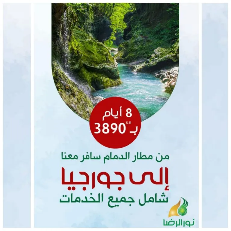 من مطار الدمام.. سافر 8 أيام إلى جورجيا مع «نور الرضا» بـ3890 ريالًا فقط شامل جميع الخدمات
