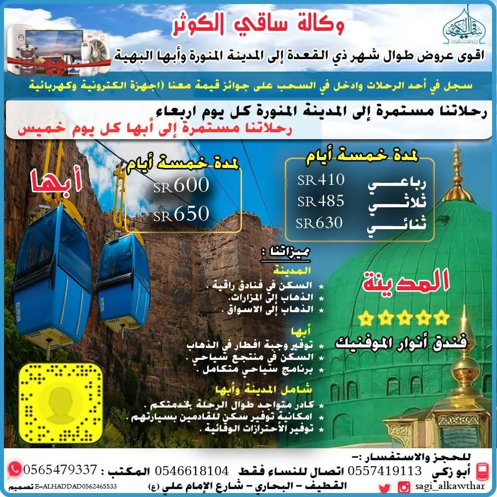 رحلات وكالة «ساقي الكوثر» في شهر ذي القعدة إلى لمدينة المنورة وأبها