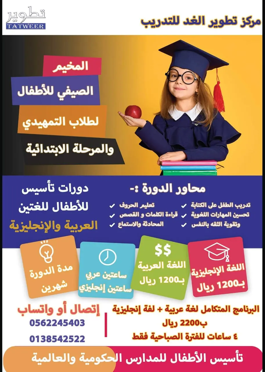 بدء التسجيل في المخيم الصيفي للأطفال بمركز تطوير الغد للتدريب