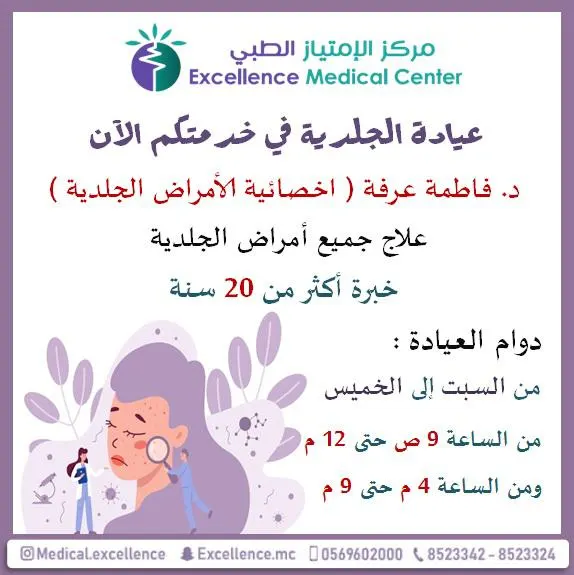 في مركز الامتياز الطبي.. انضمام طبيبة الجلدية د. فاطمة بخبرة أكثر من 20 سنة