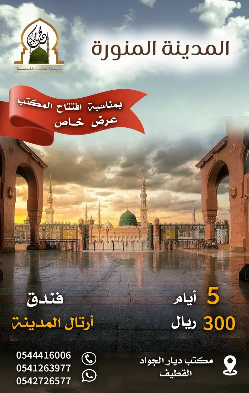 رحلات مكتب «ديار الجواد» إلى المدينة المنورة وأبها في إجازة صيف 2021