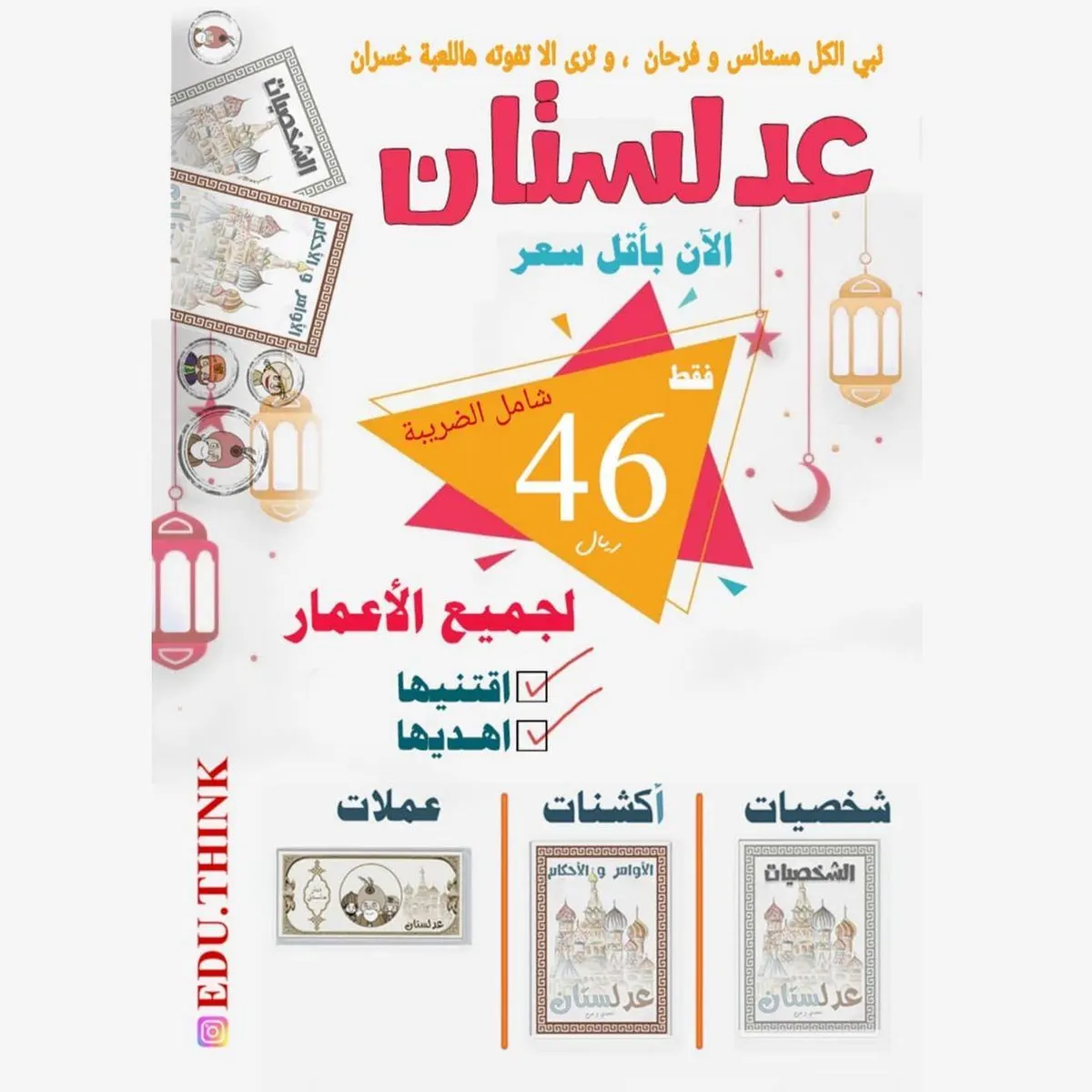الآن اغتنمها بأقل سعر لعبة بطاقات «عدلستان».. نبي الكل مستأنس وفرحان