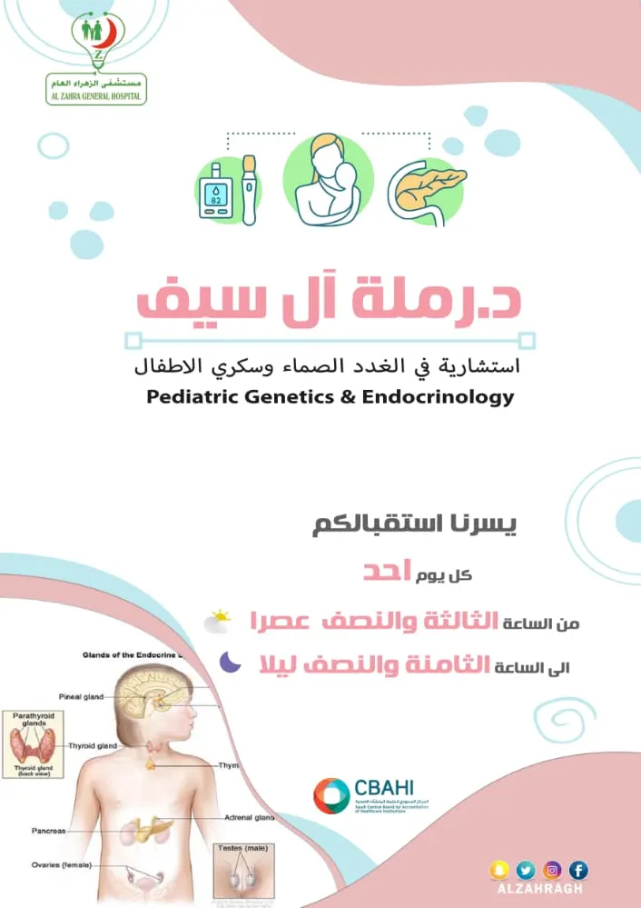 اطمئن على طفلك مع استشارية الغدد الصماء وسكري الأطفال د. آل سيف في مستشفى الزهراء بالقطيف