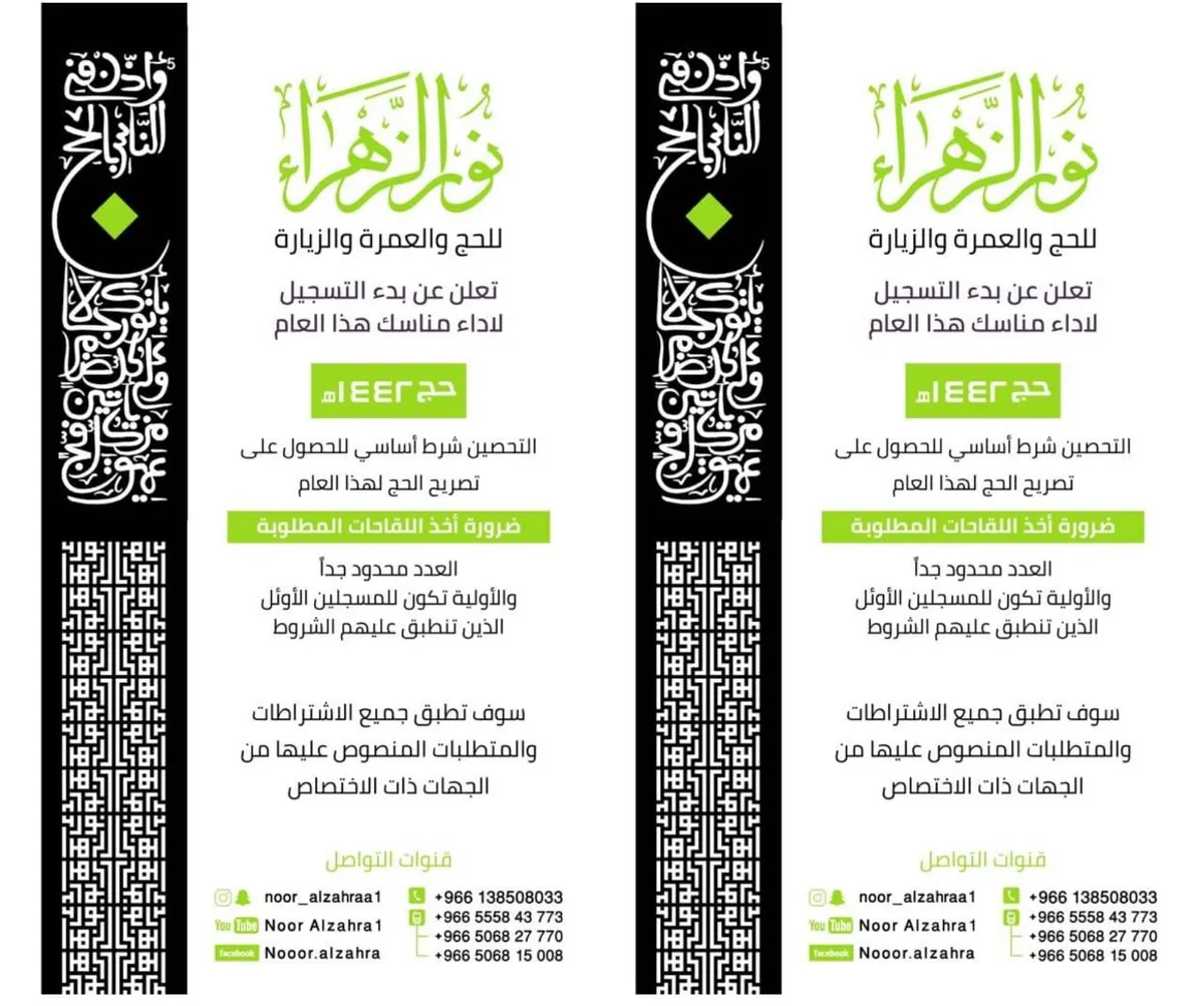بدء التسجيل في حملة «نور الزهراء» لأداء مناسك الحج لعام 1442هـ