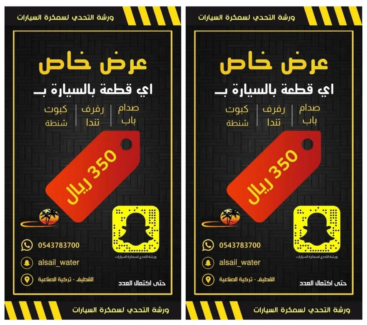 اغتنم الفرصة.. سمكرة أي قطعة بالسيارة بـ 350 ريالًا فقط في ورشة «التحدي» بالقطيف